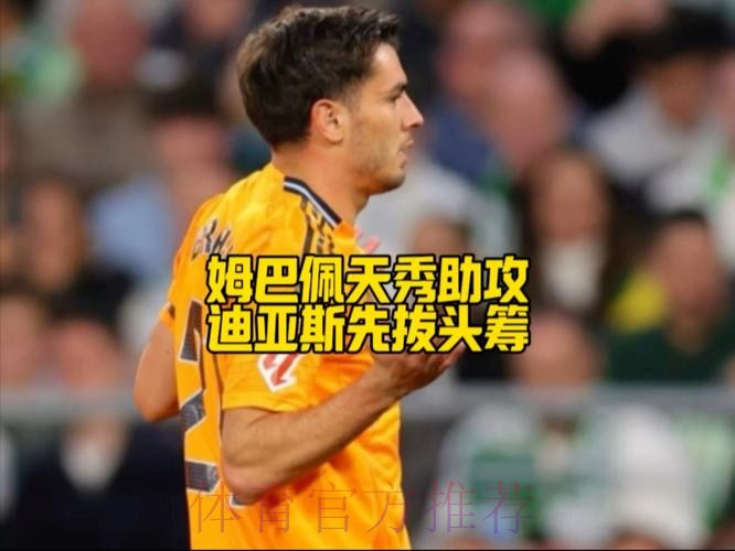 迪亚斯:很高兴用助攻帮助球队 希望姆巴佩没事 迪亚斯:很高兴用助攻帮助球队 希望姆巴佩没事