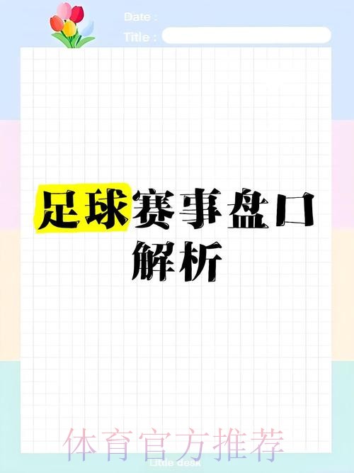 2026世界杯盘口策略详解教程 2026世界杯盘口策略详解教程