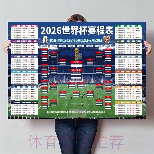中国体育彩票全力支持2026世界杯完整赛程 中国体育彩票全力支持2026世界杯完整赛程